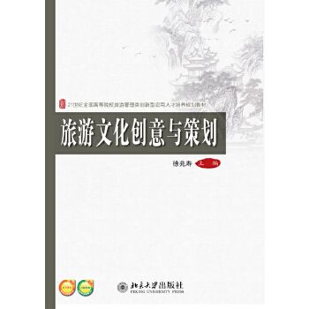 【出版社直供】旅游文化创意与策划